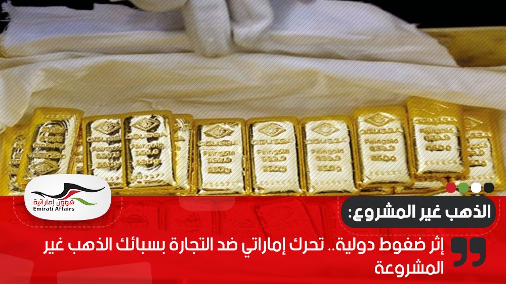 إثر ضغوط دولية.. تحرك إماراتي ضد التجارة بسبائك الذهب غير المشروعة